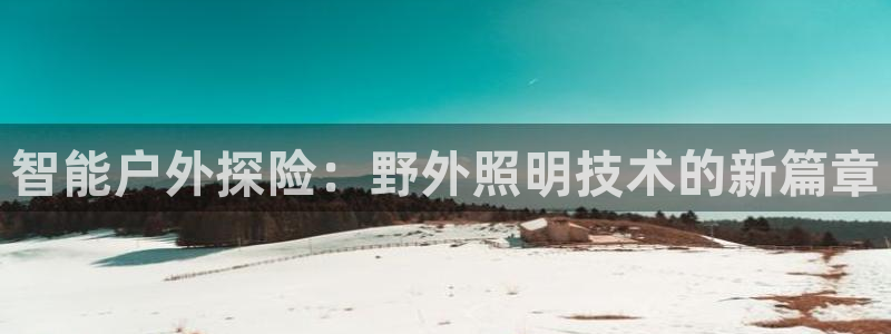 智能户外探险：野外照明技术的新篇章