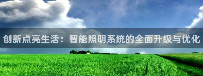 创新点亮生活：智能照明系统的全面升级与优化