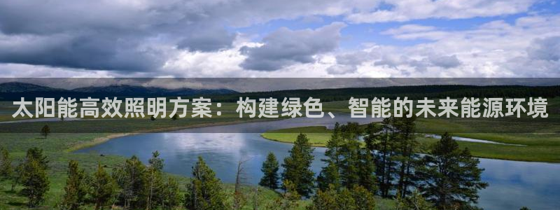 太阳能高效照明方案：构建绿色、智能的未来