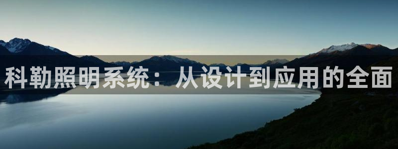 科勒照明系统：从设计到应用的全面