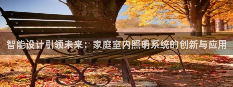 智能设计引领未来：家庭室内照明系统的创新与应用