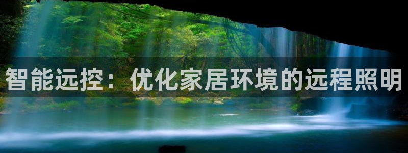 智能远控：优化家居环境的远程照明