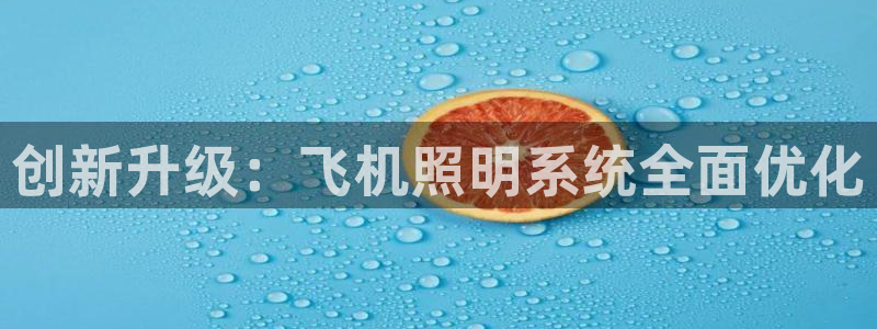 创新升级：飞机照明系统全面优化