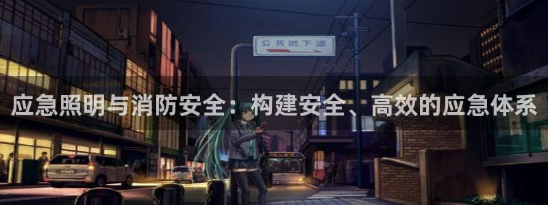 应急照明与消防安全：构建安全、高效的应急体系
