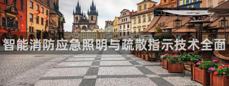 智能消防应急照明与疏散指示技术全面