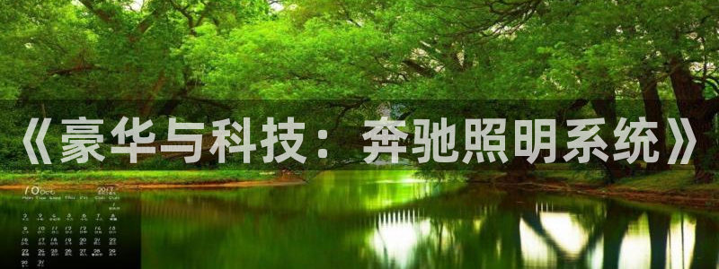 《豪华与科技：奔驰照明系统》