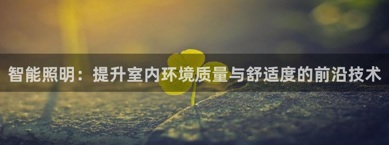 智能照明：提升室内环境质量与舒适度的前沿技术
