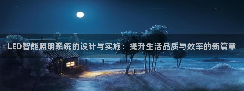 LED智能照明系统的设计与实施：提升生活品质与效率的新篇章