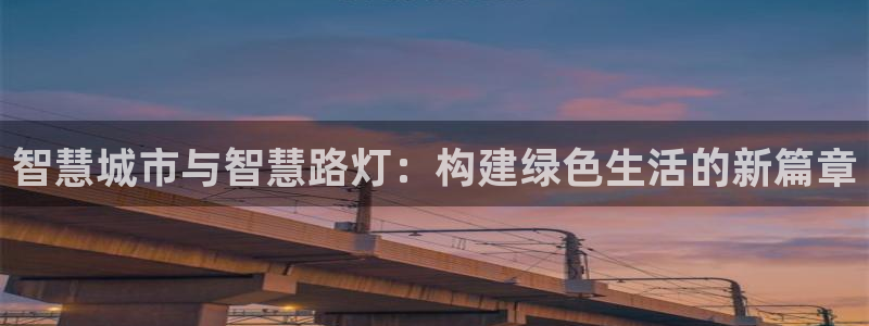 智慧城市与智慧路灯：构建绿色生活的新篇章
