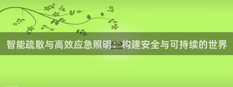 智能疏散与高效应急照明：构建安全与可持续