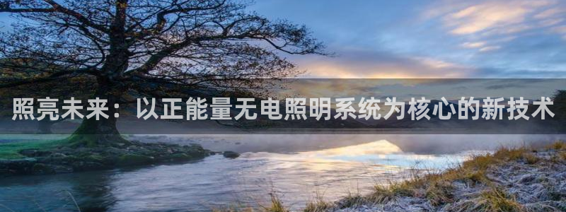 照亮未来：以正能量无电照明系统为核心的新技术