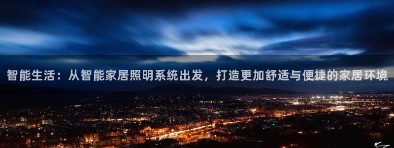 智能生活：从智能家居照明系统出发，打造更加舒适与便捷的家居环境