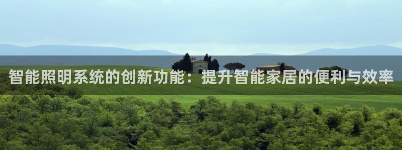智能照明系统的创新功能：提升智能家居的便利与效率