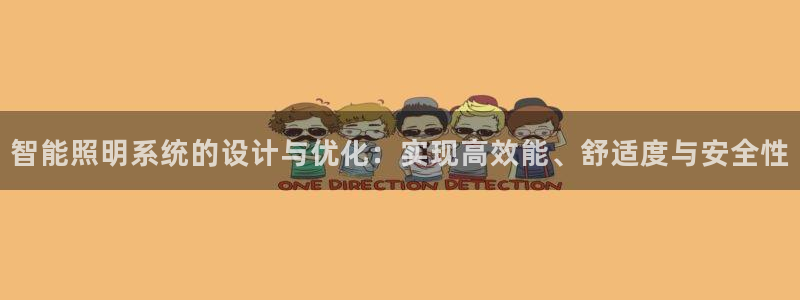智能照明系统的设计与优化：实现高效能、舒适度与安全性