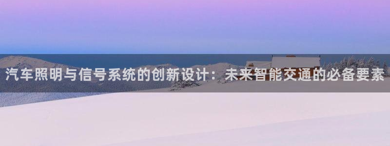 汽车照明与信号系统的创新设计：未来智能交通的必备要素