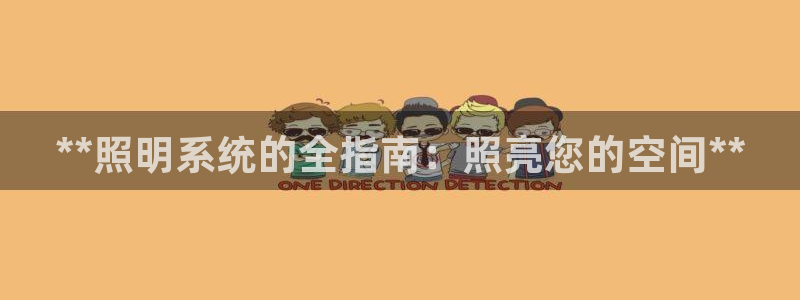 **照明系统的全指南：照亮您的空间**