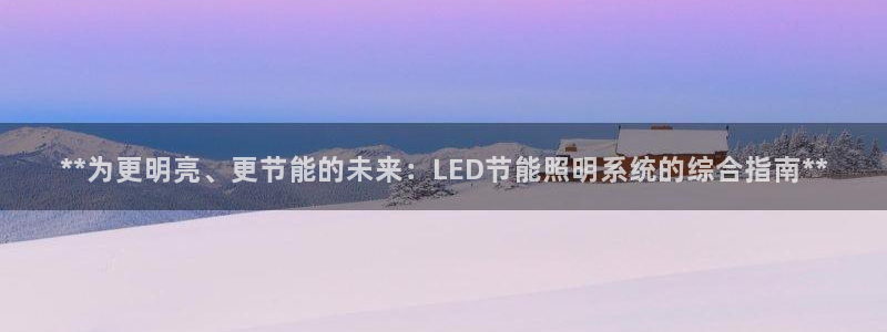 **为更明亮、更节能的未来：LED节能照明系统的综合指南**