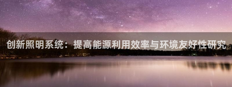 创新照明系统：提高能源利用效率与环境友好性研究