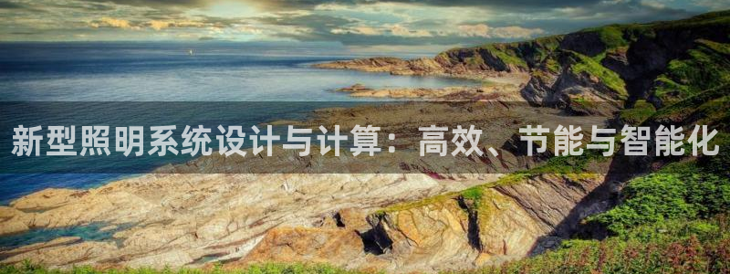 新型照明系统设计与计算：高效、节能与智能化
