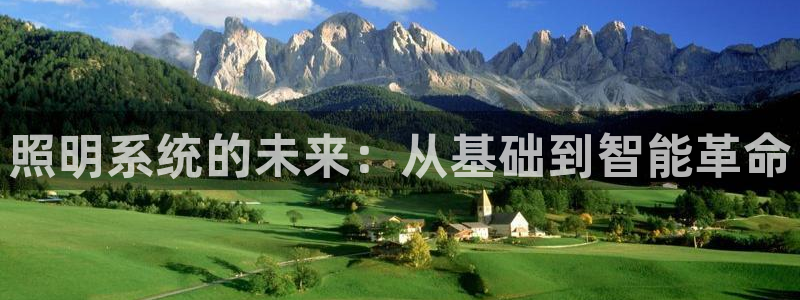 照明系统的未来：从基础到智能革命