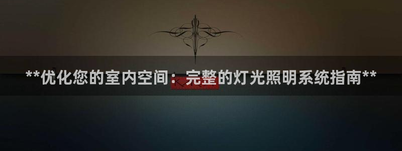 **优化您的室内空间：完整的灯光照明系统指南**