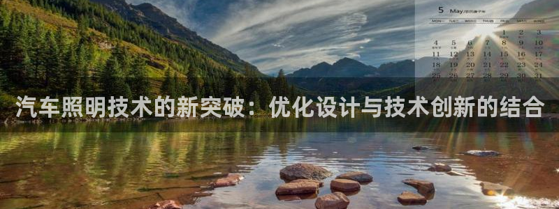 汽车照明技术的新突破：优化设计与技术创新的结合