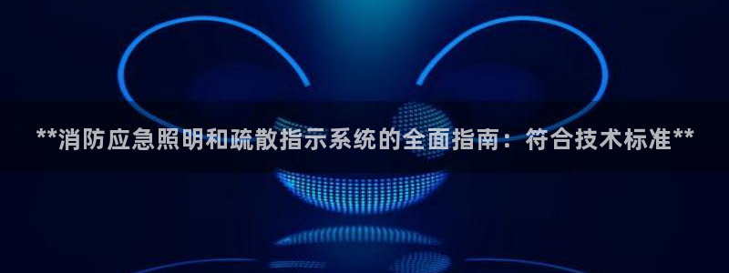**消防应急照明和疏散指示系统的全面指南：符合技术标准**