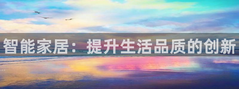智能家居：提升生活品质的创新