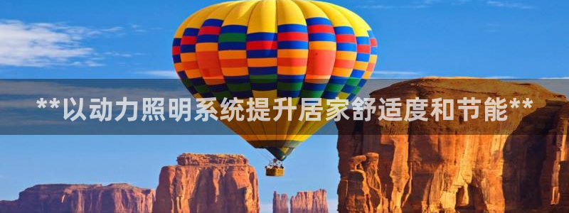 **以动力照明系统提升居家舒适度和节能**