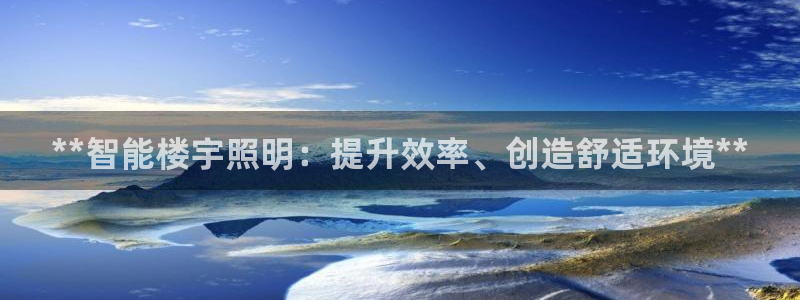 **智能楼宇照明：提升效率、创造舒适环境**