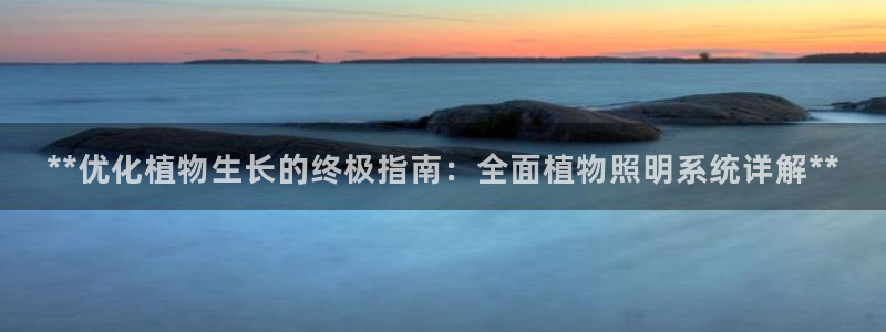 **优化植物生长的终极指南：全面植物照明系统详解**