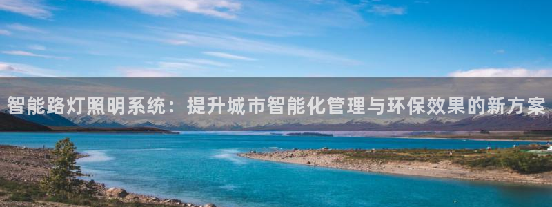 智能路灯照明系统：提升城市智能化管理与环保效果的新方案