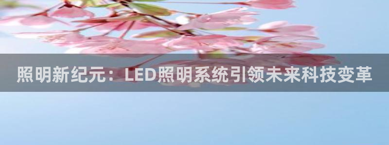 照明新纪元：LED照明系统引领未来科技变革