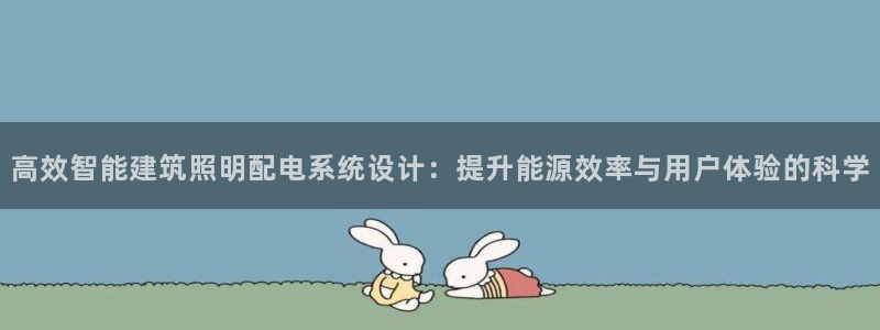高效智能建筑照明配电系统设计：提升能源效