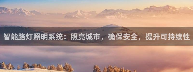 智能路灯照明系统：照亮城市，确保安全，提升可持续性