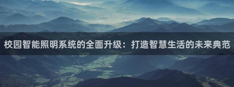 校园智能照明系统的全面升级：打造智慧生活的未来典范