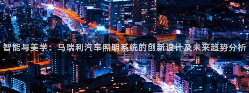 智能与美学：马瑞利汽车照明系统的创新设计及未来趋势分析