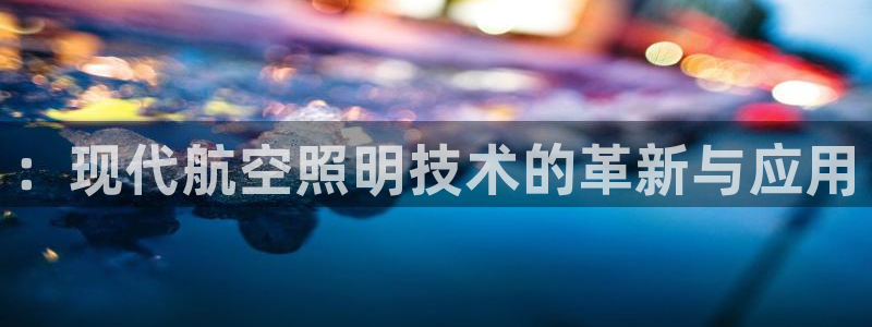 ：现代航空照明技术的革新与应用
