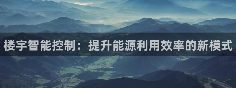 楼宇智能控制：提升能源利用效率的新模式