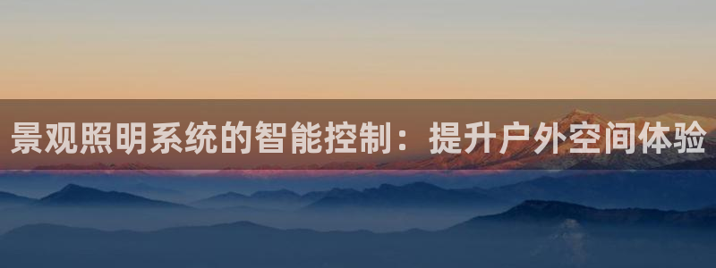 景观照明系统的智能控制：提升户外空间体验