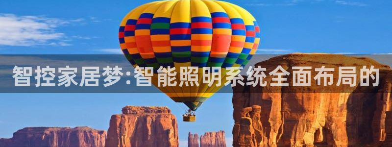 智控家居梦:智能照明系统全面布局的