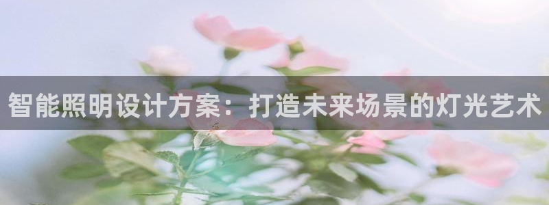 智能照明设计方案：打造未来场景的灯光艺术
