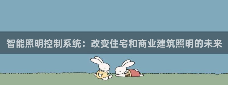 智能照明控制系统：改变住宅和商业建筑照明的未来