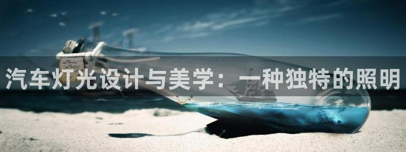 汽车灯光设计与美学：一种独特的照明