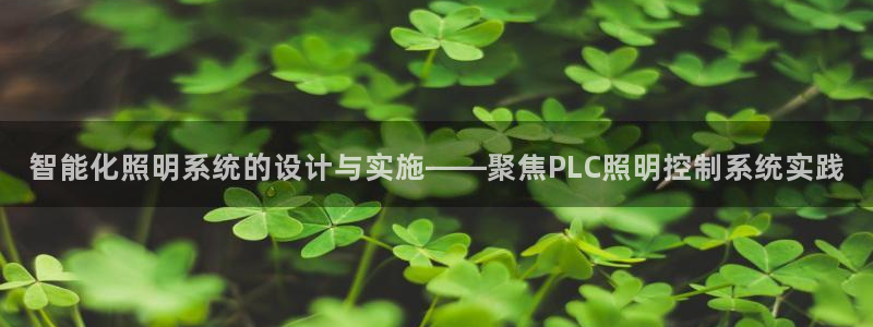 智能化照明系统的设计与实施——聚焦PLC照明控制系统实践