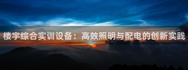 楼宇综合实训设备：高效照明与配电的创新实践