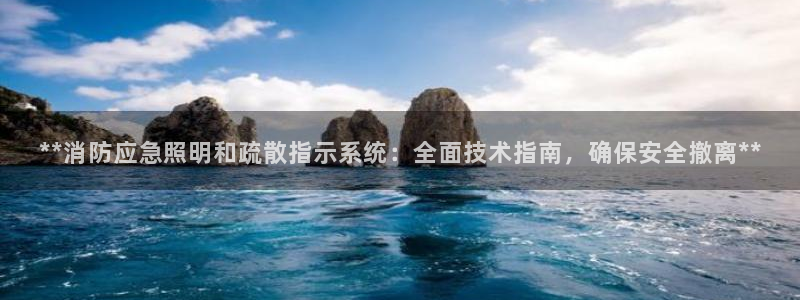 **消防应急照明和疏散指示系统：全面技术指南，确保安全撤离**
