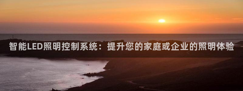 智能LED照明控制系统：提升您的家庭或企业的照明体验