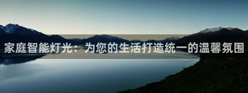 家庭智能灯光：为您的生活打造统一的温馨氛围