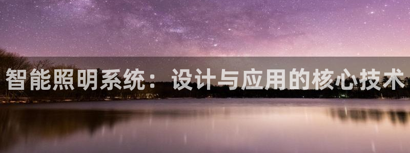 智能照明系统：设计与应用的核心技术